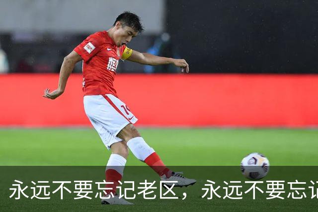 永远不要忘记老区，永远不要忘记老区人民